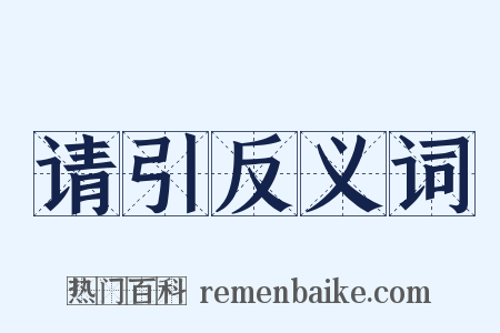 请引反义词是什么意思的图片